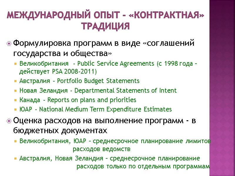 Международный опыт - «контрактная» традиция Формулировка программ в виде «соглашений государства и общества» Великобритания